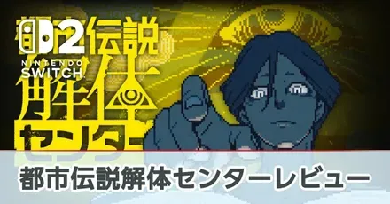 都市伝説解体センターレビュー