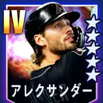 アレクサンダー