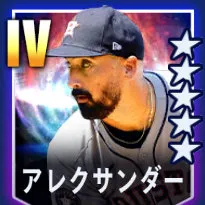 アレクサンダー