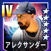 アレクサンダー画像