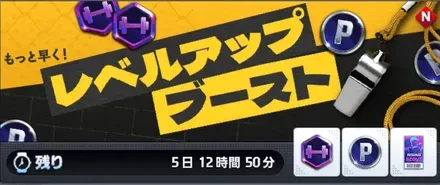 レベルアップブースト