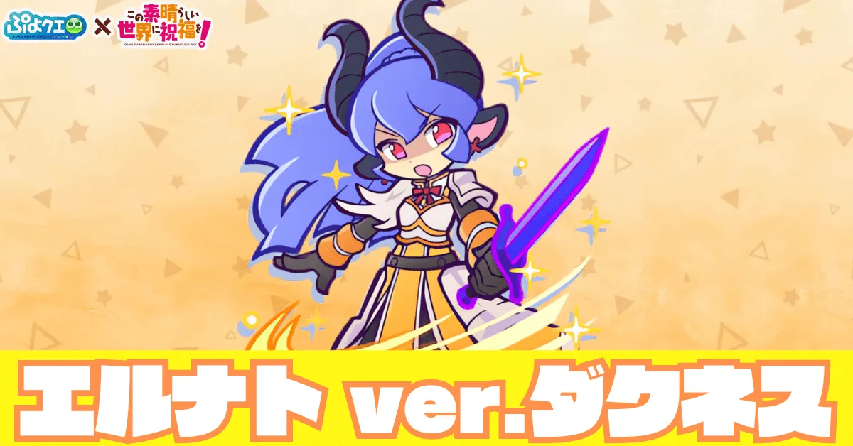 エルナト ver.ダクネス アイキャッチ