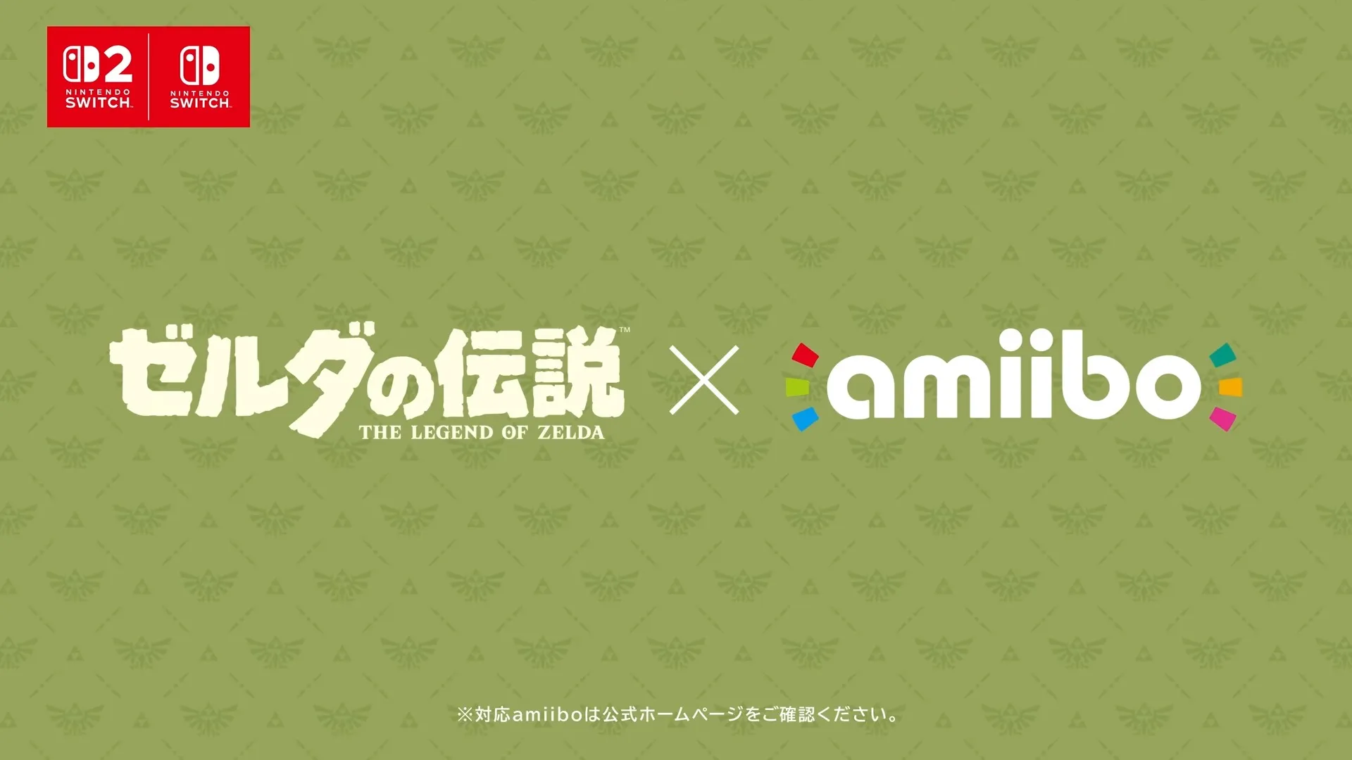 ゼルダの伝説コラボ