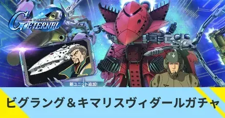 ビグラング＆キマリスヴィダールガチャ