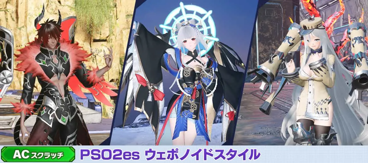 PSO2es ウェポノイドスタイル