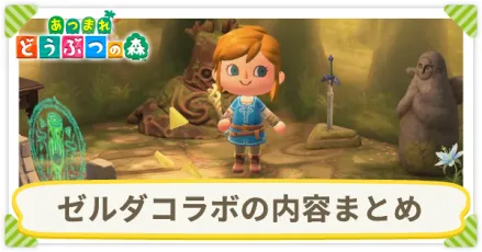 ゼルダコラボの内容まとめ