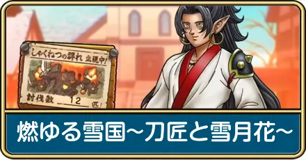 燃ゆる雪国〜刀匠と雪月華〜