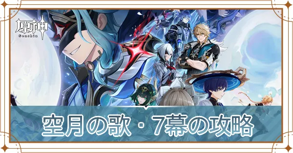 空月の歌第7幕の攻略