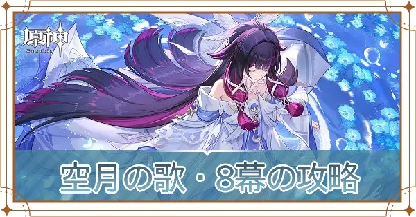 空月の歌第8幕の攻略