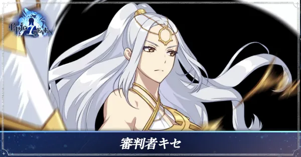 審判者キセのアイキャッチ