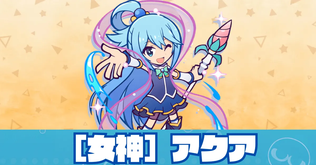 ［女神］アクア