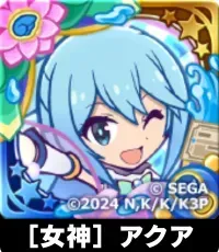 ［女神］アクア（星7）の画像