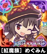 ［紅魔族］めぐみんの画像