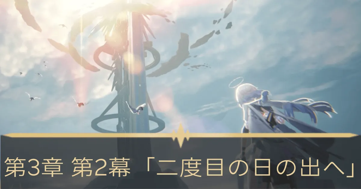 第3章 第2幕「二度目の日の出へ」