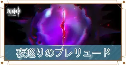 夜巡りのプレリュードの画像