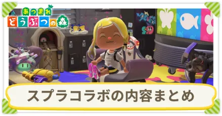 スプラコラボの内容まとめ