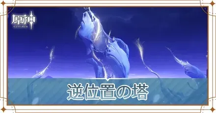 逆位置の塔の画像