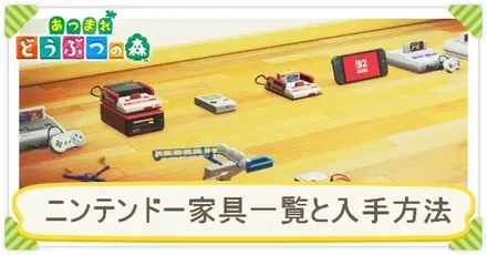 ニンテンドー家具一覧と入手方法