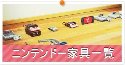 ニンテンドー家具一覧