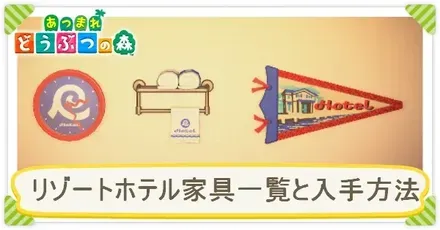 リゾートホテル家具一覧と入手方法