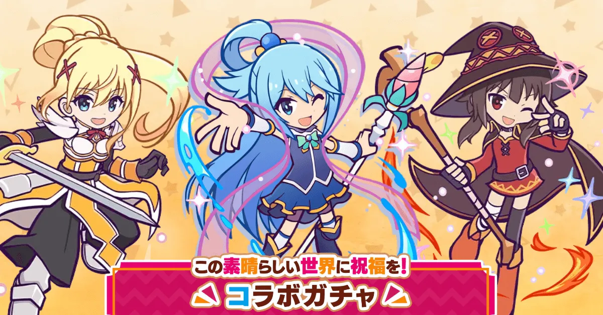 このすばコラボガチャ