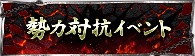 勢力対抗イベント