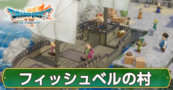 フィッシュベルの村のマップ