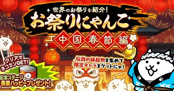 にゃんこ大戦争】お祭りにゃんこ【中国春節編】イベントの攻略と最新