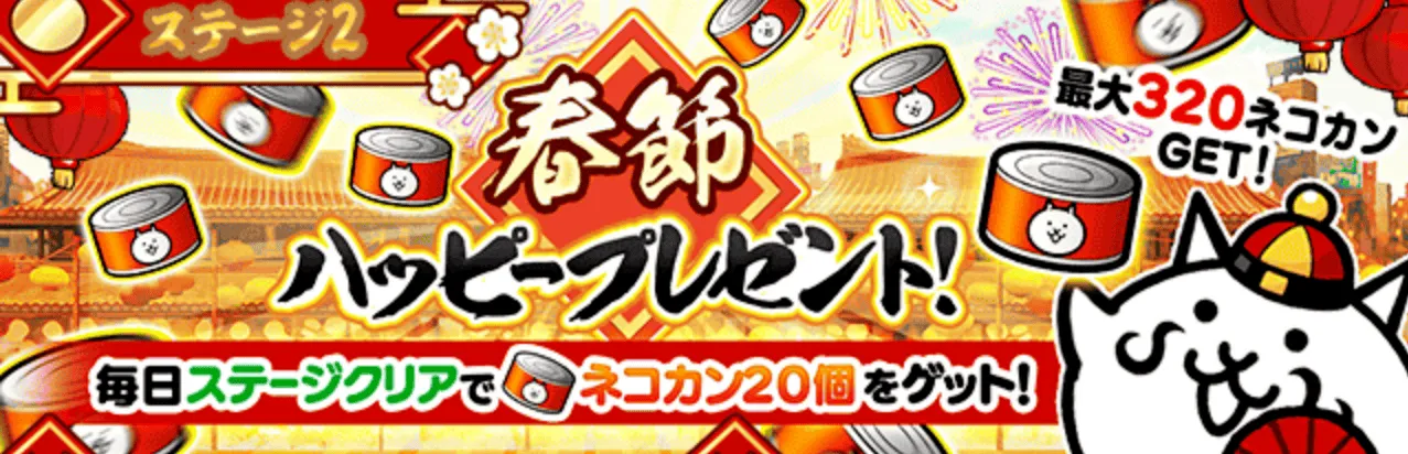 春節ハッピープレゼント