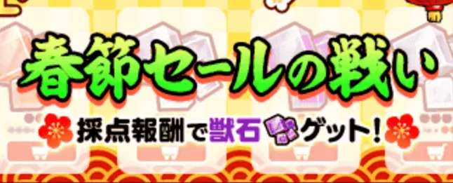 春節セールの戦い