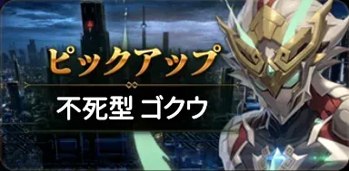 不死型ゴクウの画像