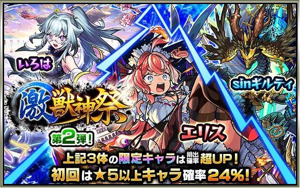 激獣神祭バナー