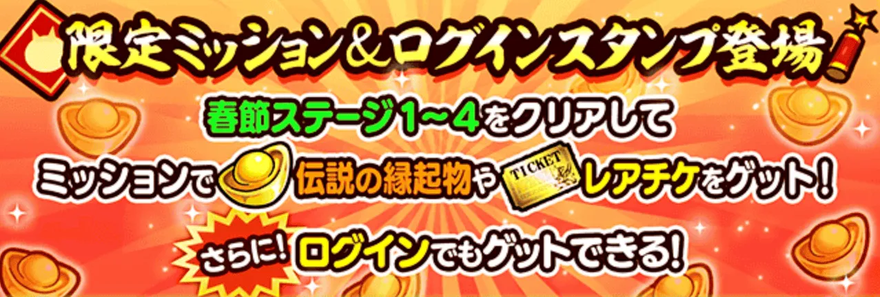 限定ミッション＆ログインスタンプ