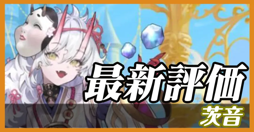 茨音＿最新評価