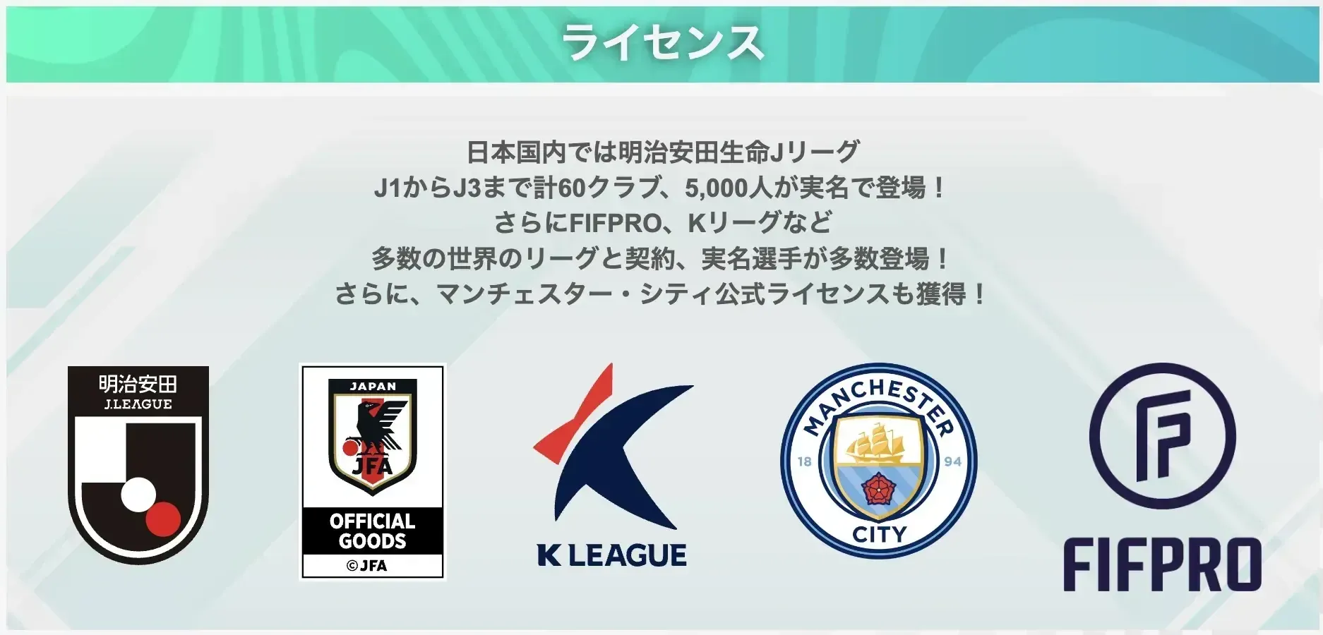 サカつく2026_ライセンス