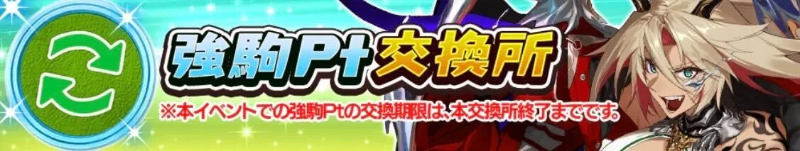 強駒ポイント交換所