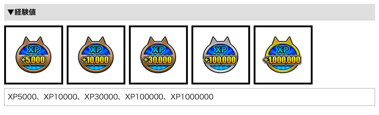経験値100万排出