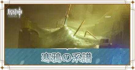 寒鴉の系譜の画像
