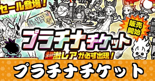 プラチナチケット_サムネ