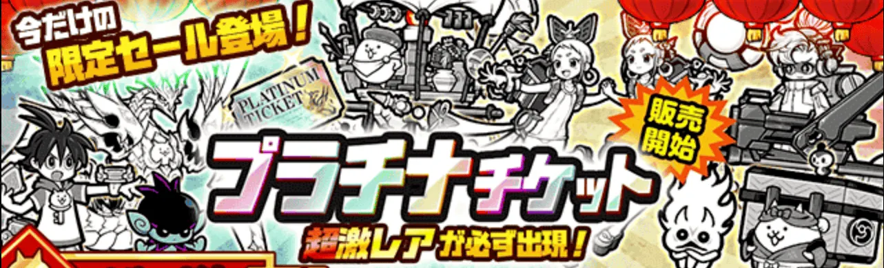 プラチナチケット