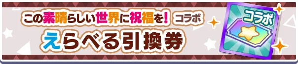 この素晴らしい世界に祝福を！コラボえらべる引換券