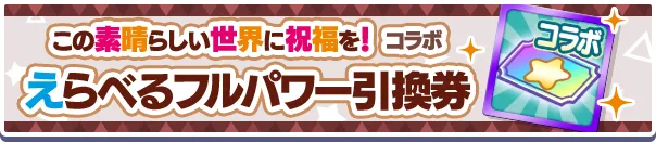 この素晴らしい世界に祝福を！コラボえらべるフルパワー引換券