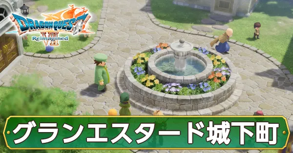 グランエスタード城下町のマップ