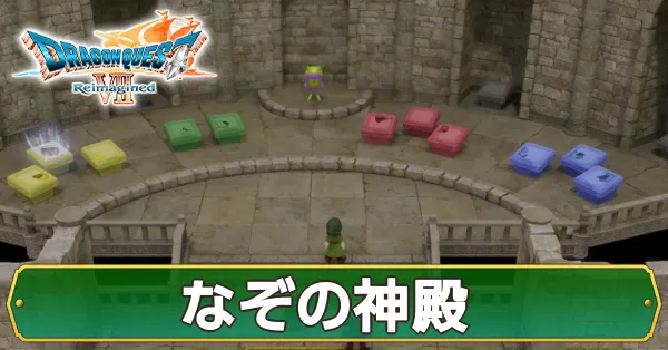 なぞの神殿のマップ