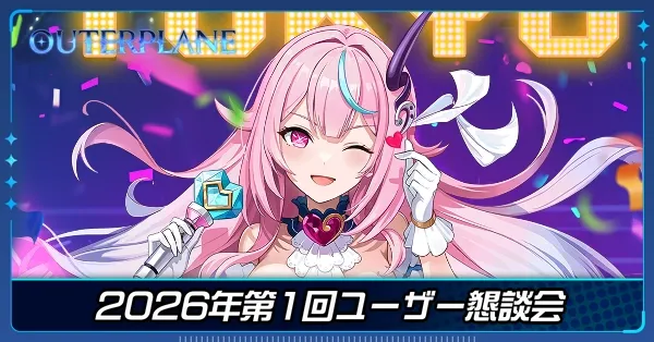 2026年第1回ユーザー懇談会（東京・大阪）