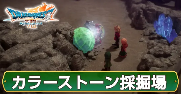 カラーストーン採掘場のマップ