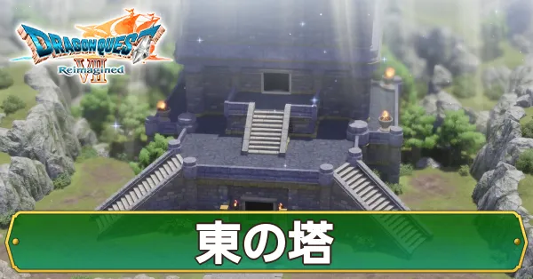 東の塔のマップ