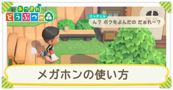 メガホンの使い方サムネ