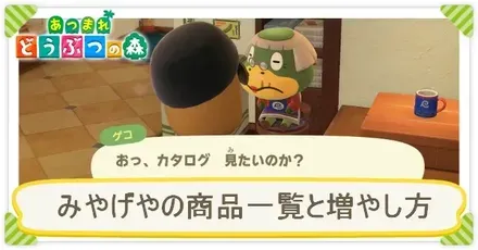 みやげやの商品一覧と増やし方