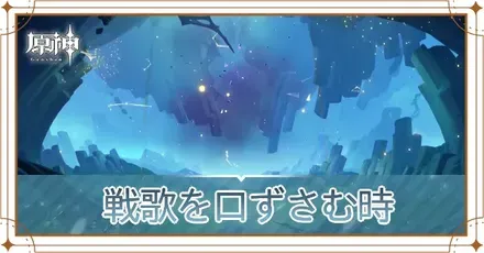 戦歌を口ずさむ時